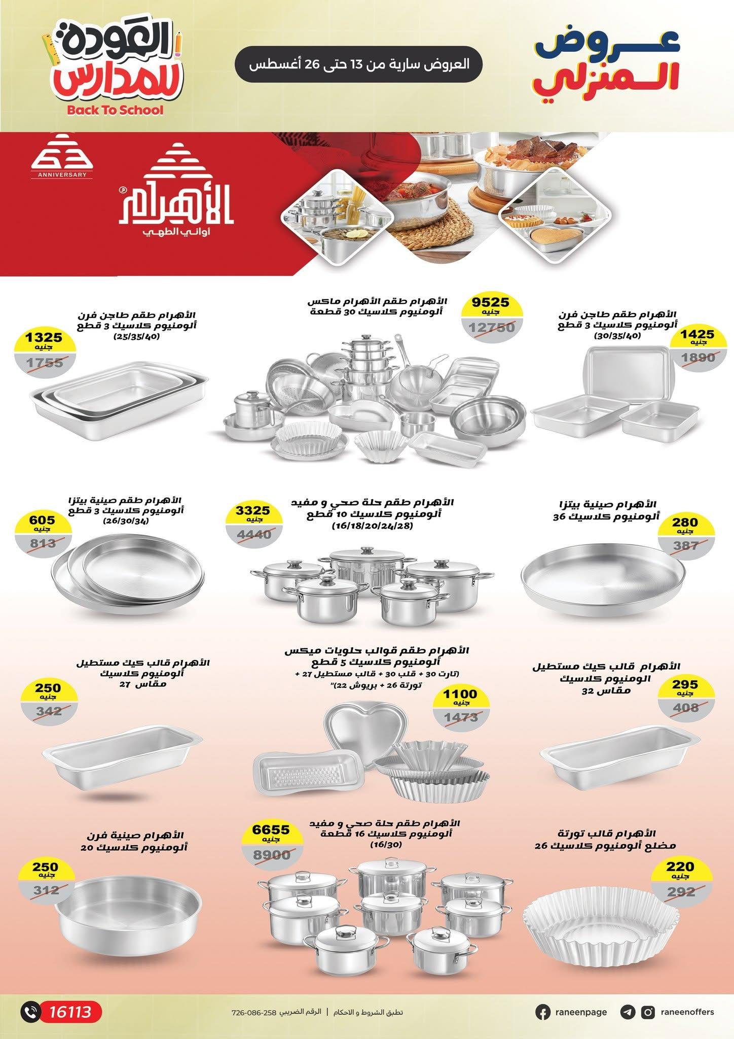 عروض رنين صفحة 21