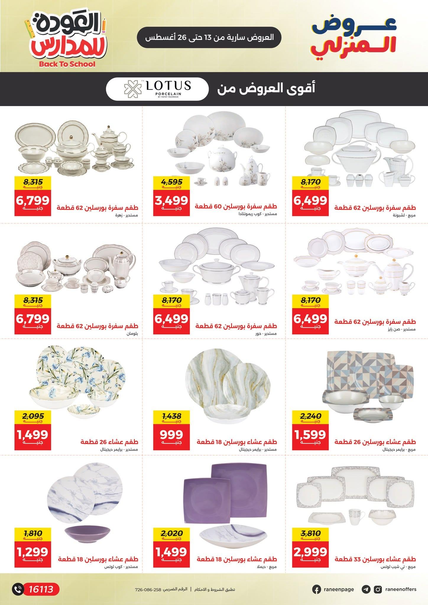 عروض رنين صفحة 23