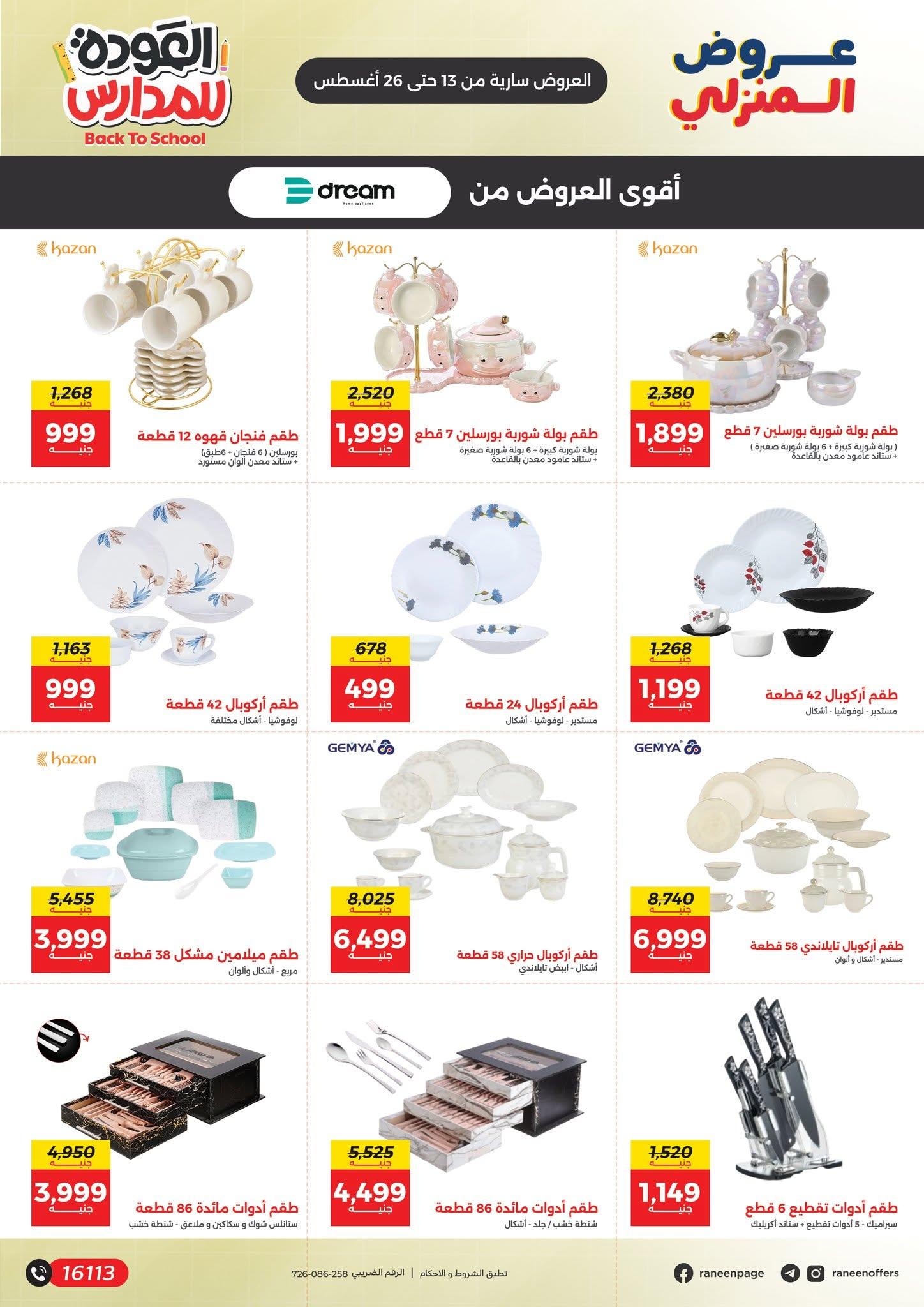عروض رنين صفحة 25