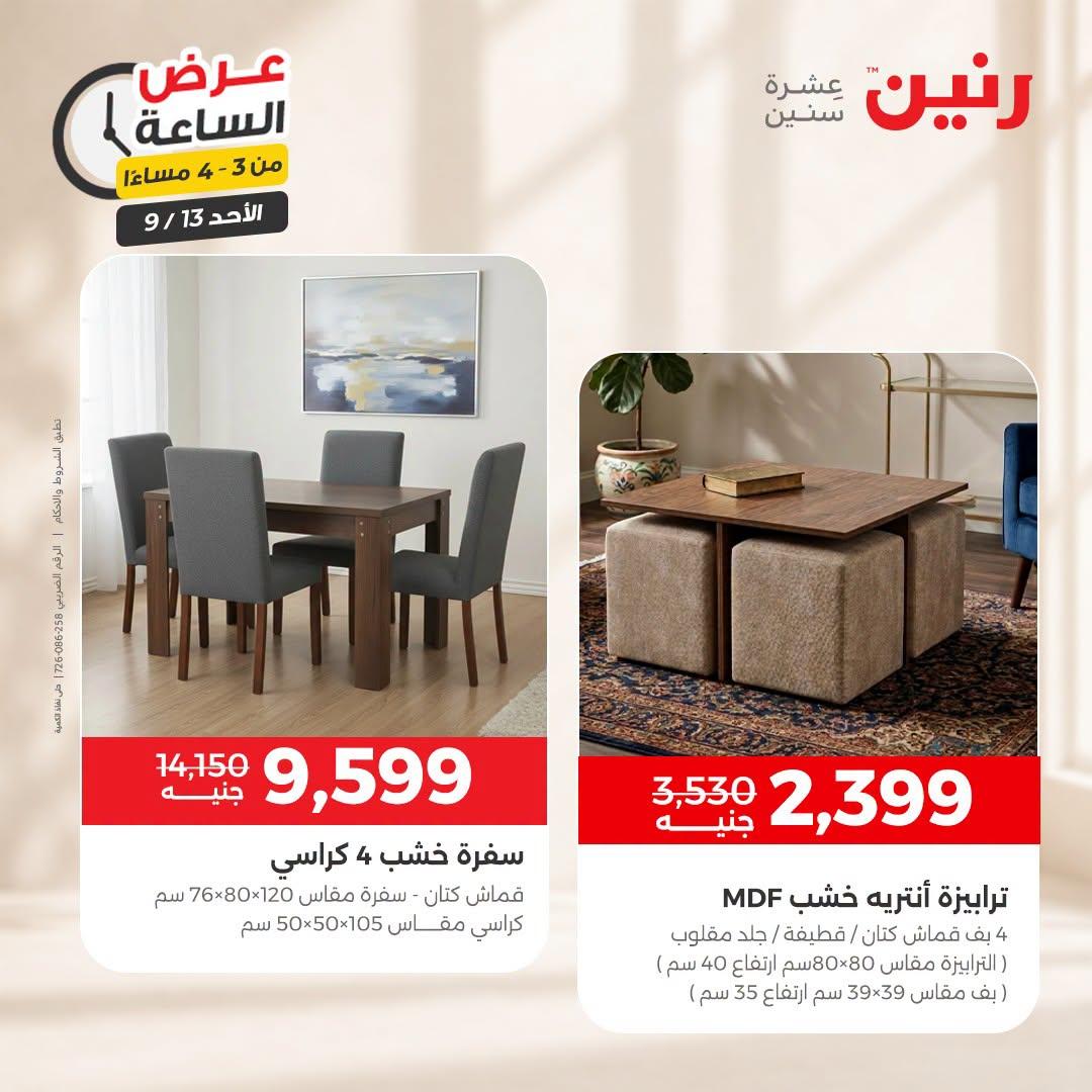 عروض رنين صفحة 9