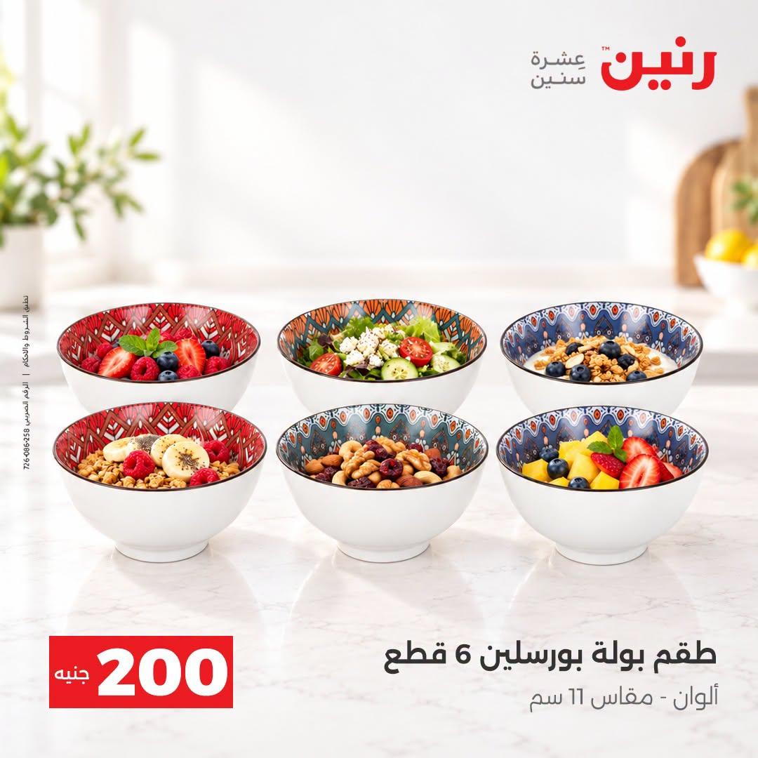 عروض رنين صفحة 12