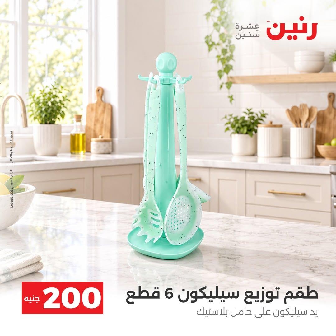 عروض رنين صفحة 5
