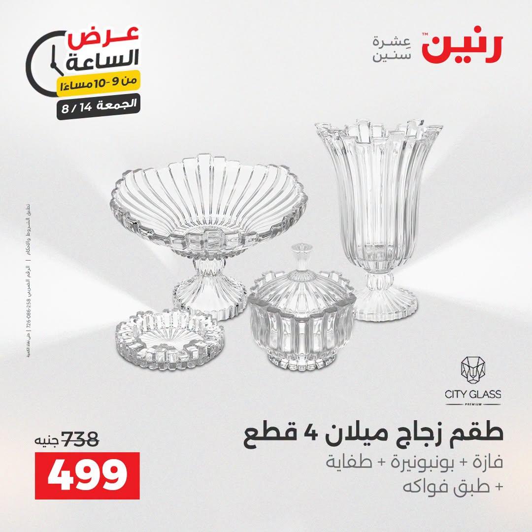 عروض رنين صفحة 10