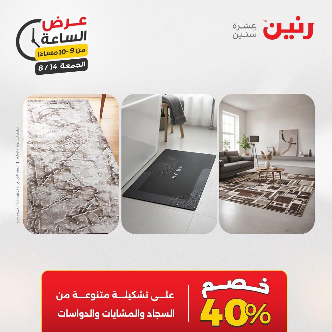 عروض رنين صفحة 12