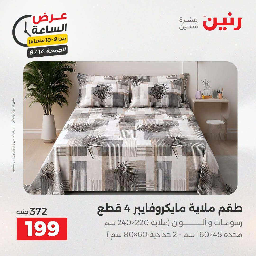 عروض رنين صفحة 5