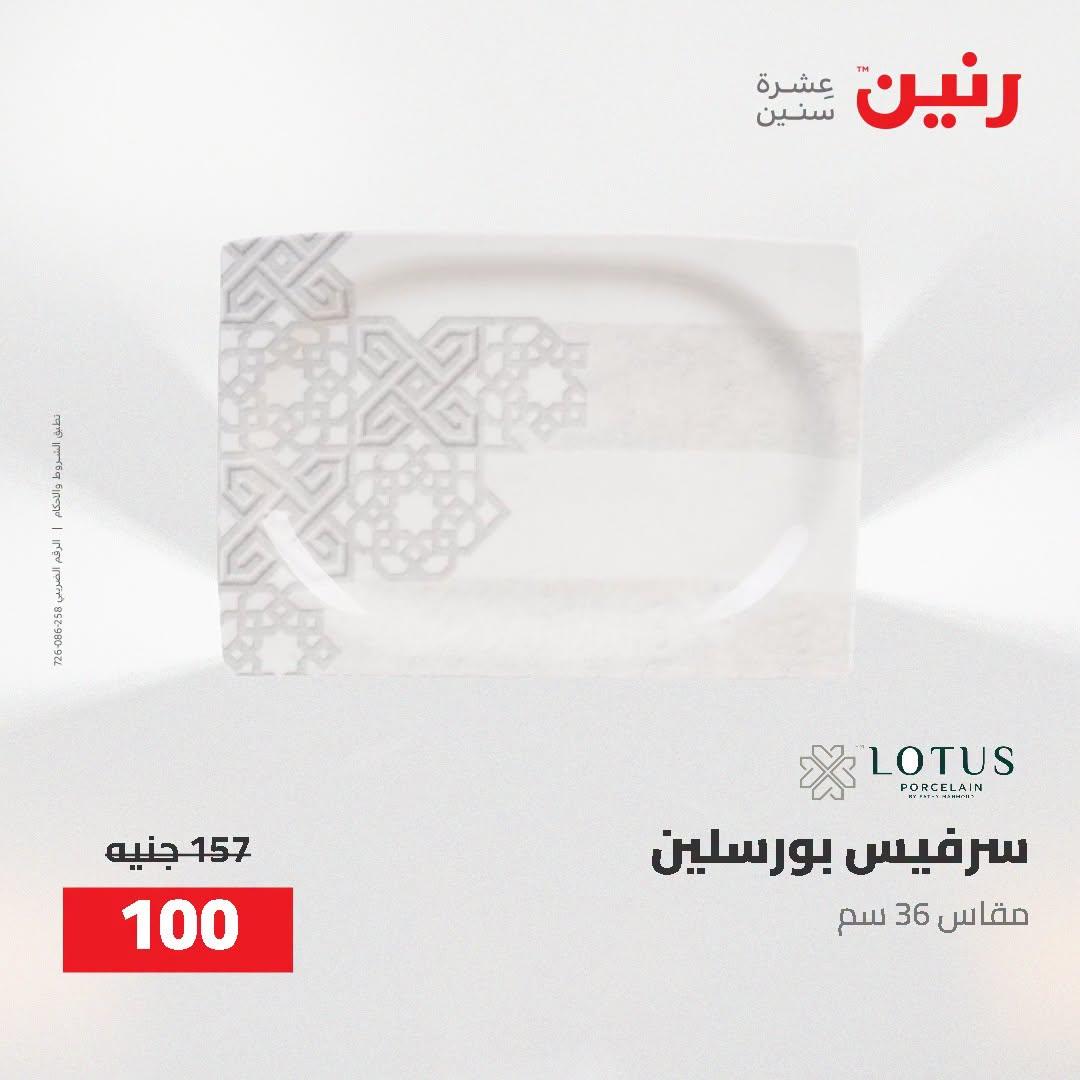 عروض رنين صفحة 10
