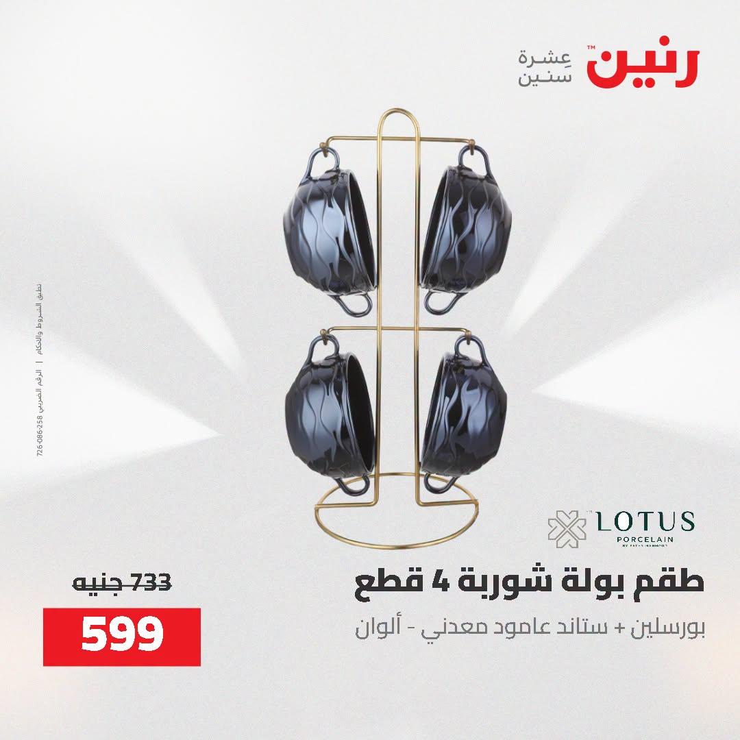 عروض رنين صفحة 11