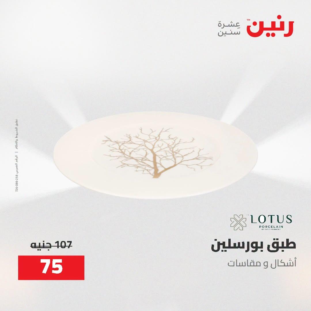 عروض رنين صفحة 26