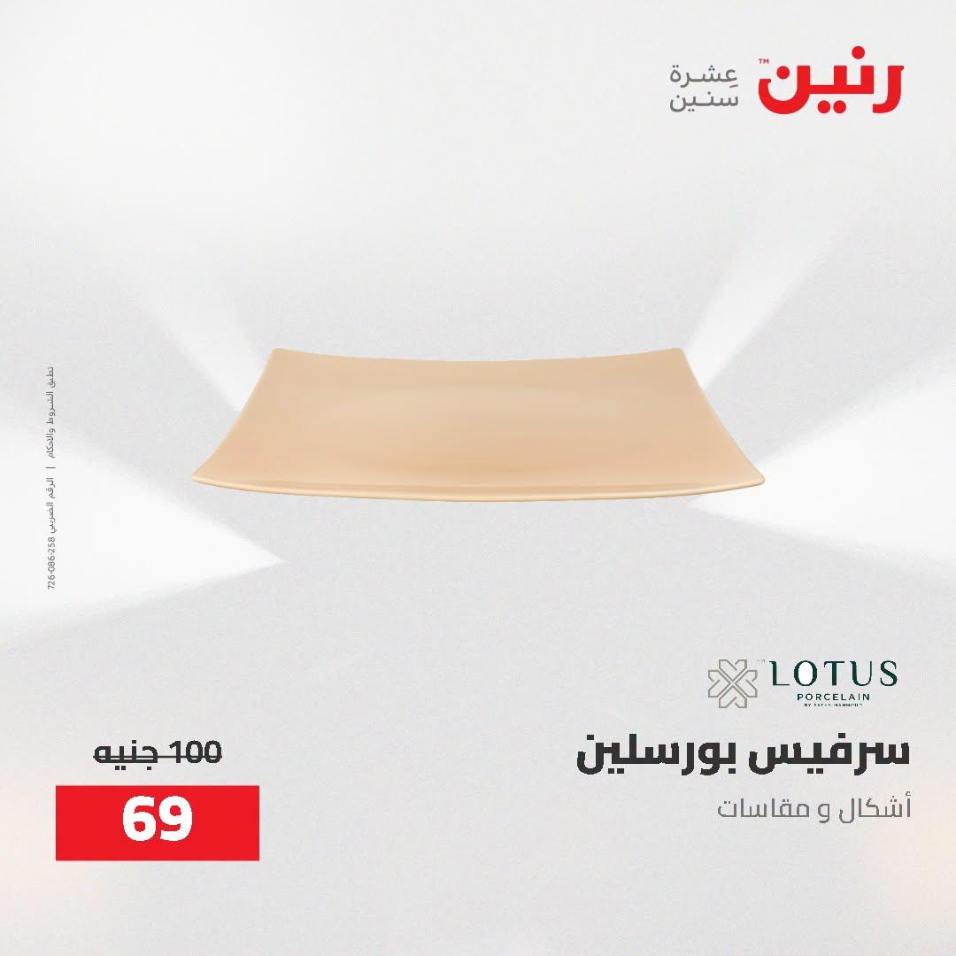 عروض رنين صفحة 29