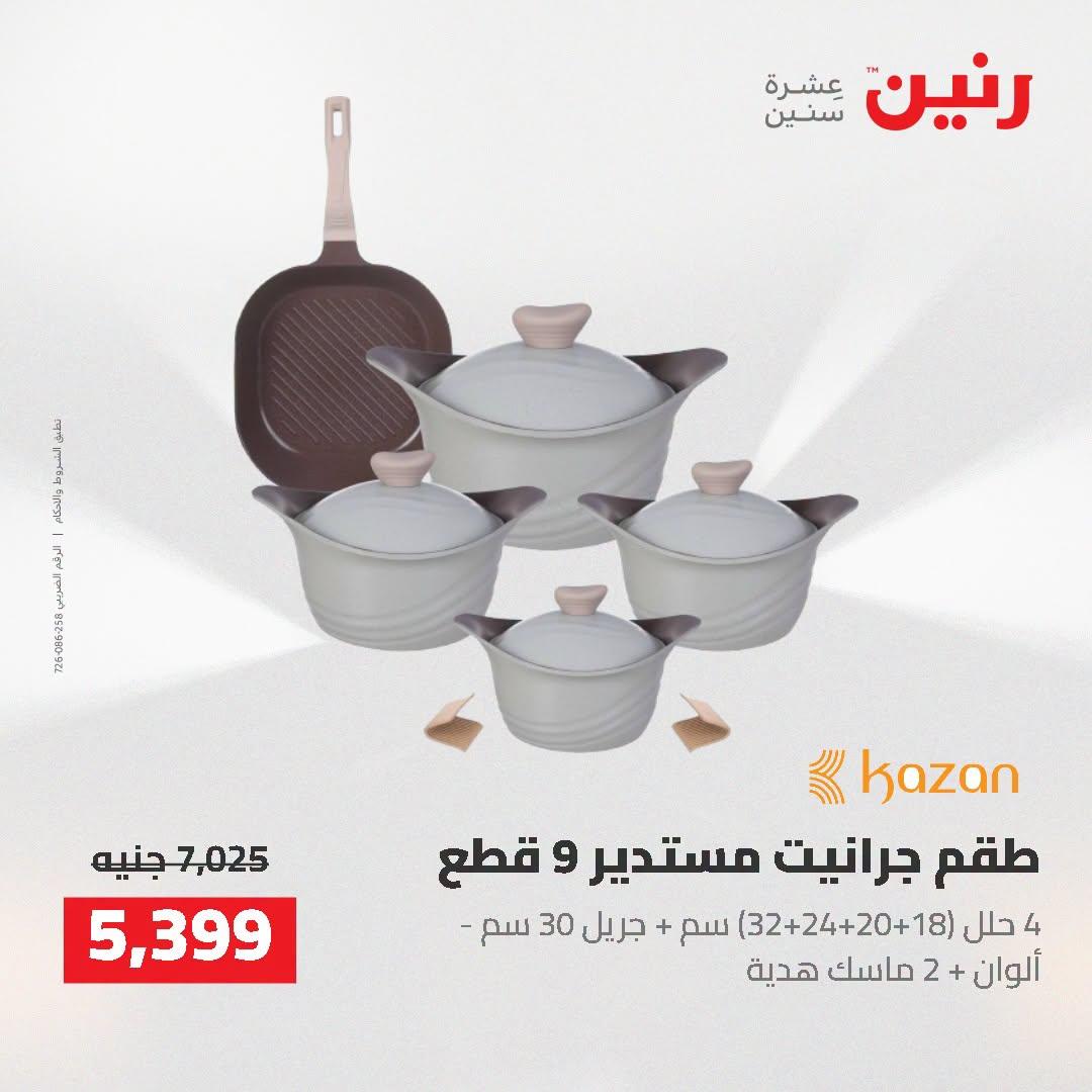 عروض رنين صفحة 47