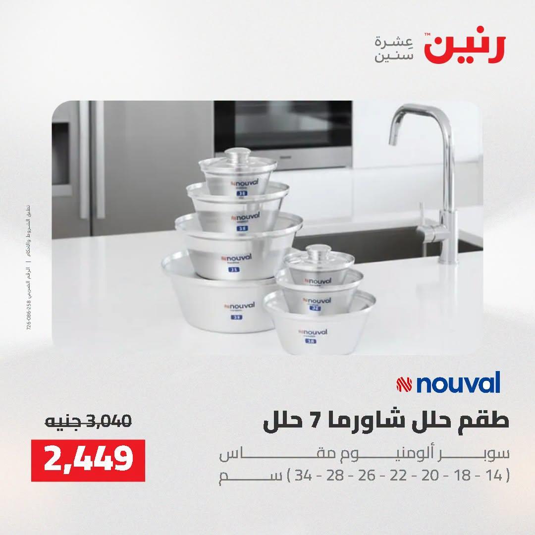 عروض رنين صفحة 48
