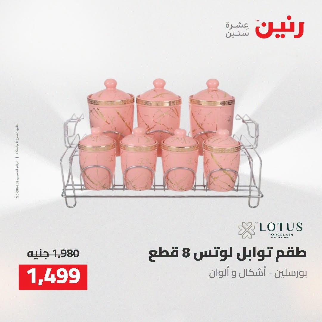 عروض رنين صفحة 9