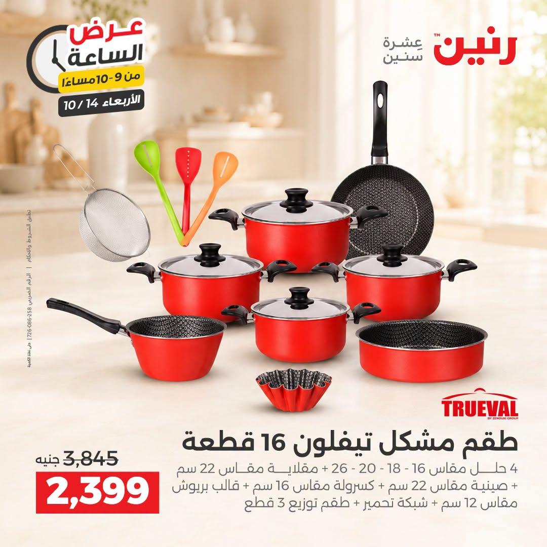 عروض رنين صفحة 5