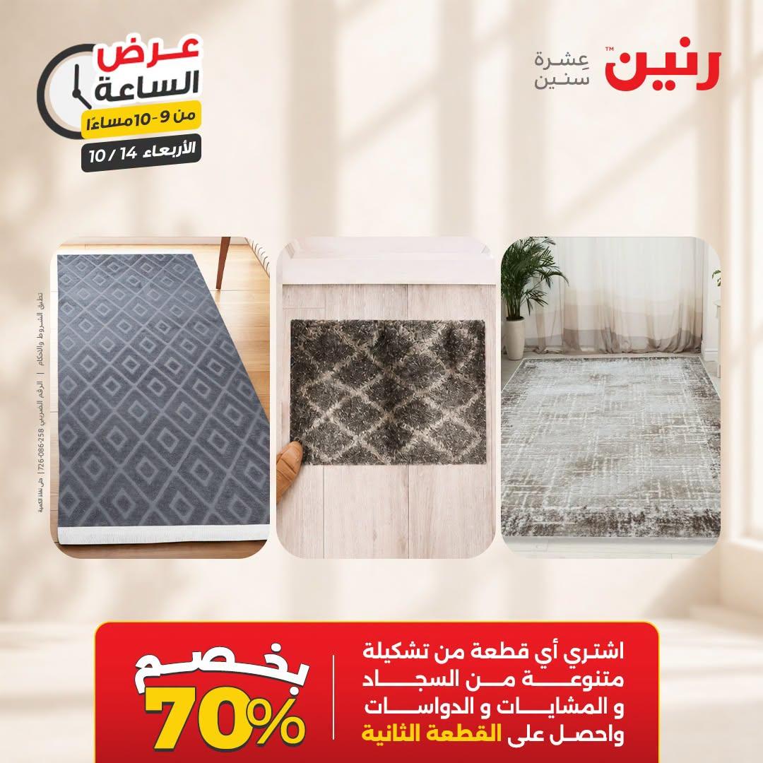 عروض رنين صفحة 7