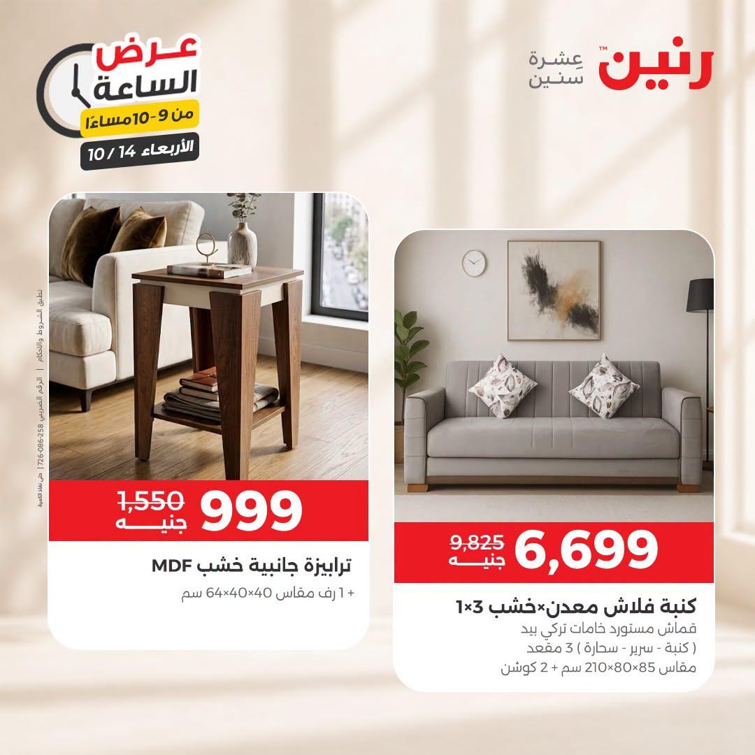 عروض رنين صفحة 8