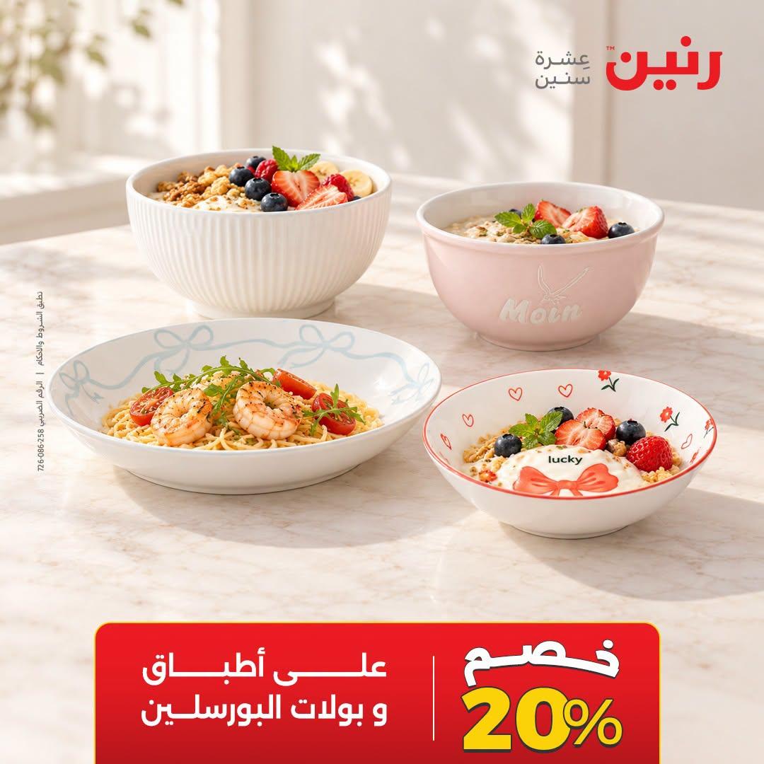 عروض رنين صفحة 2