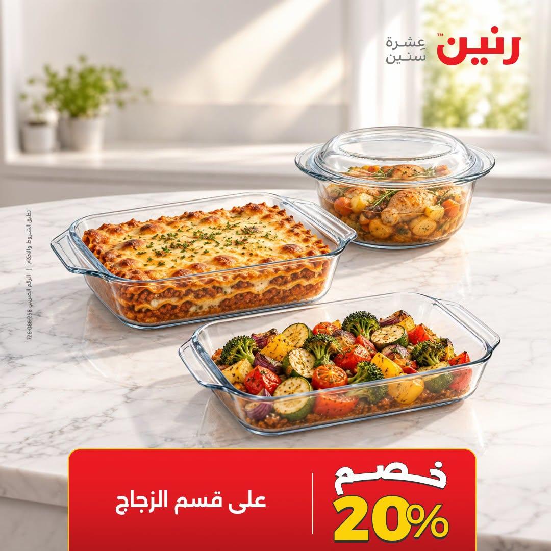 عروض رنين صفحة 20