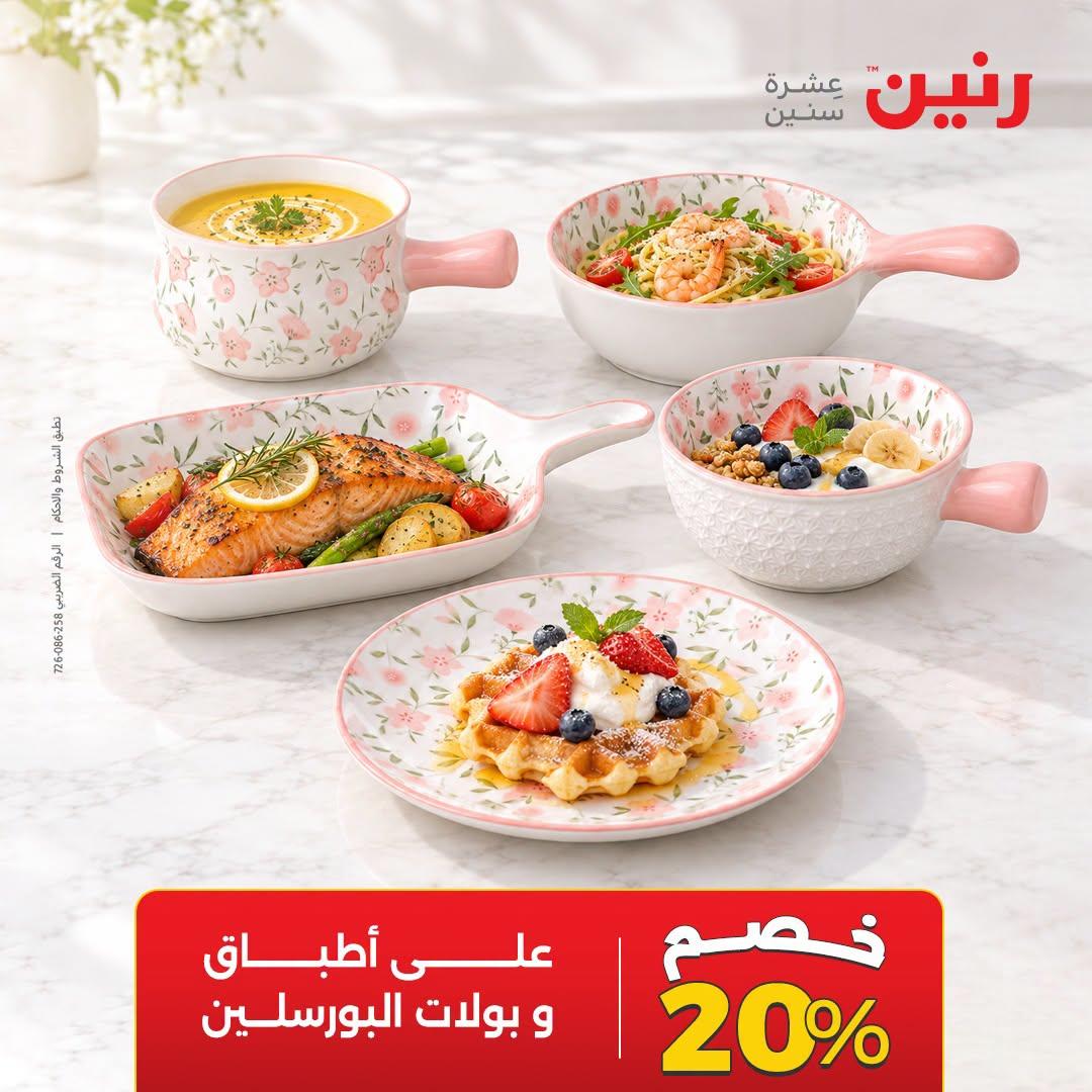 عروض رنين صفحة 3