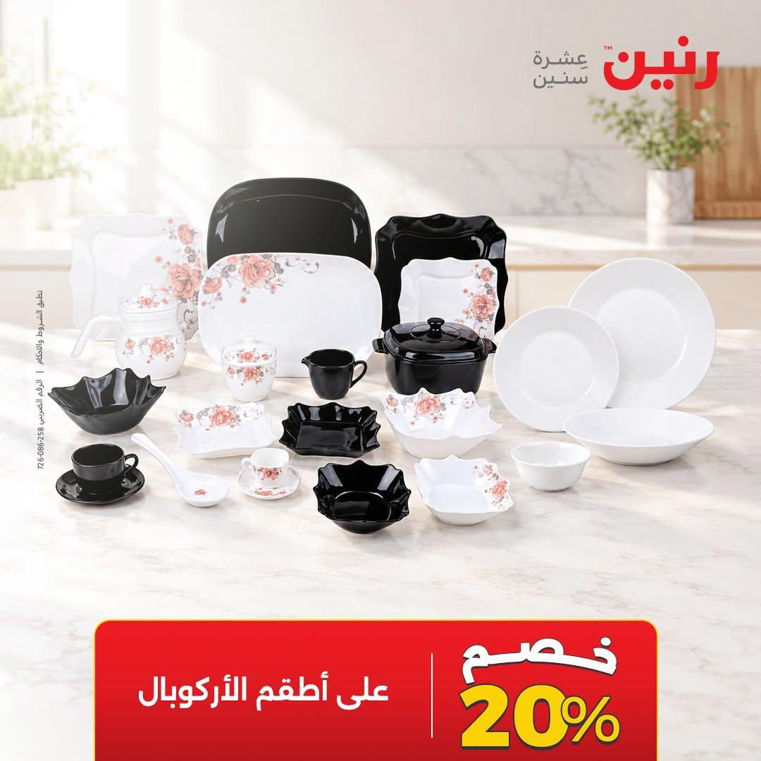 عروض رنين صفحة 8