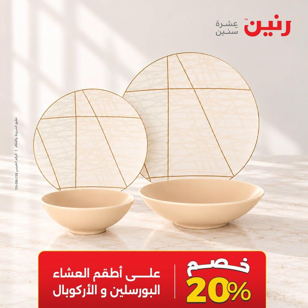 عروض رنين صفحة 9