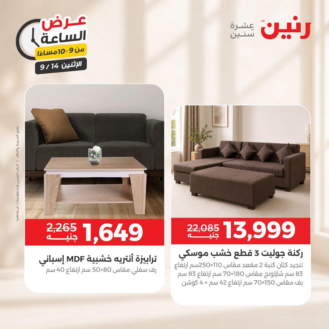 عروض رنين صفحة 9