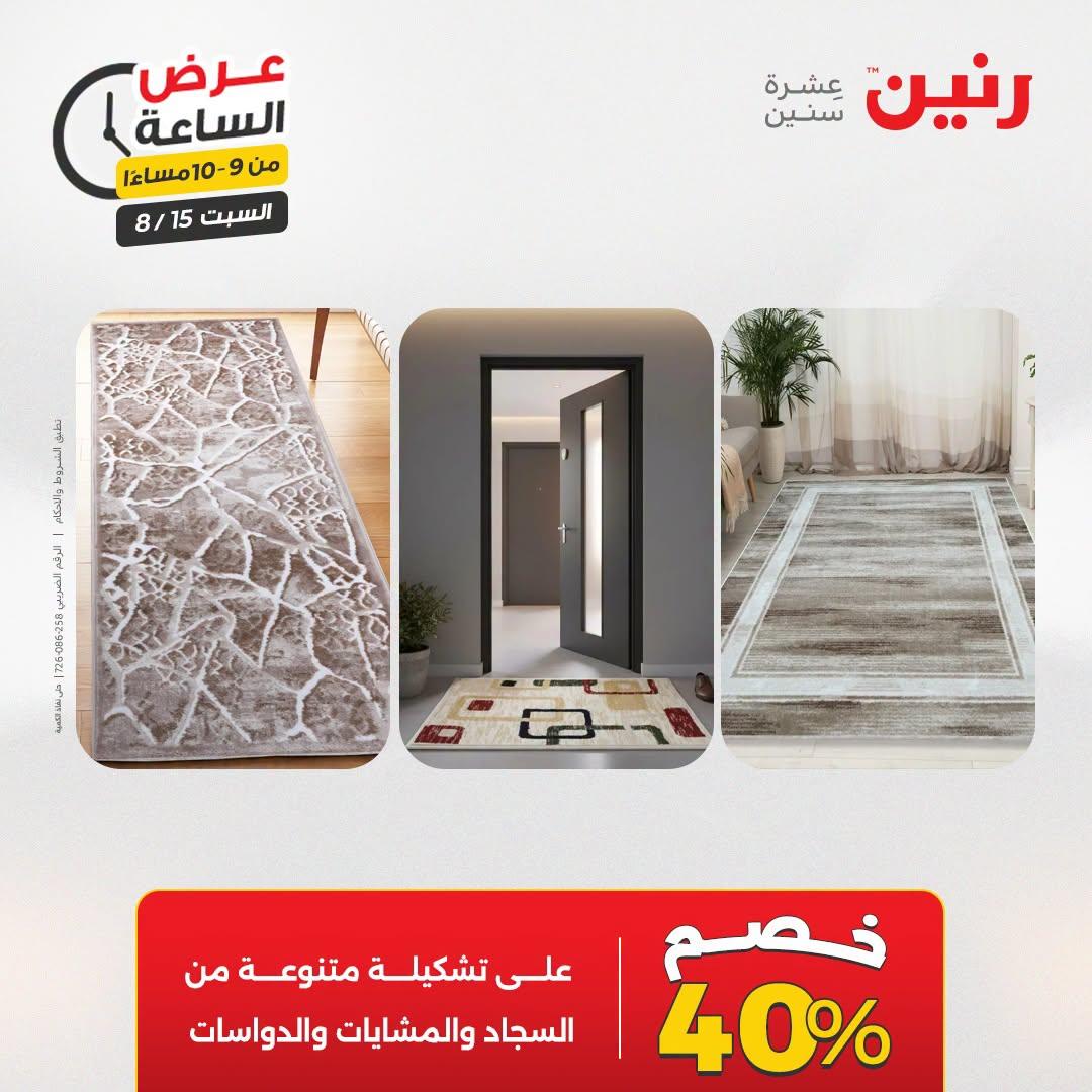 عروض رنين صفحة 12