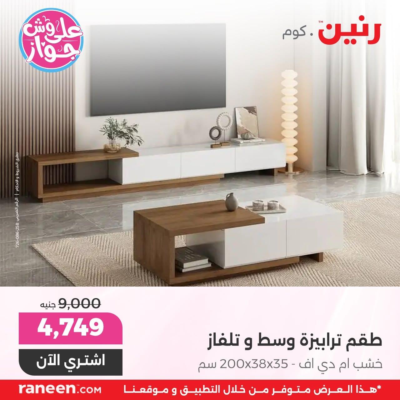 عروض رنين صفحة 8