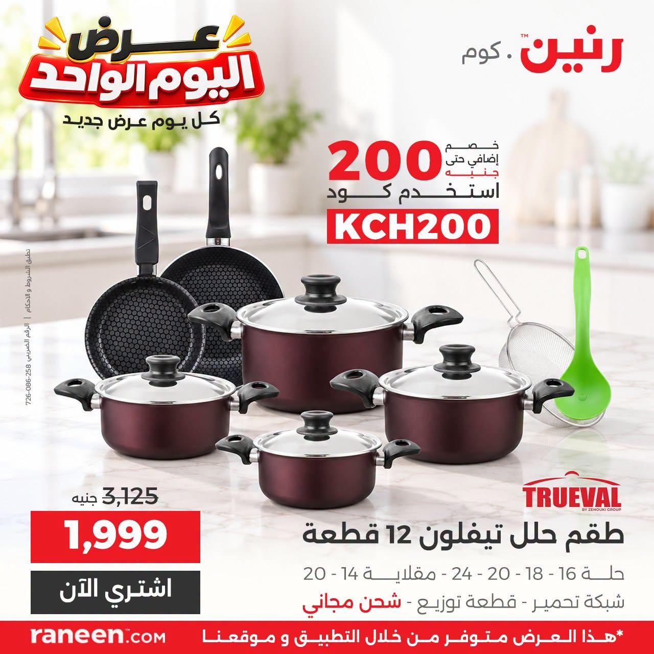 عروض رنين صفحة 10