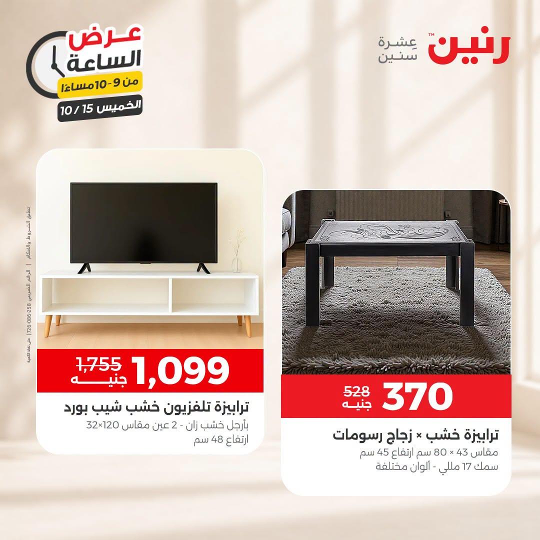 عروض رنين صفحة 7