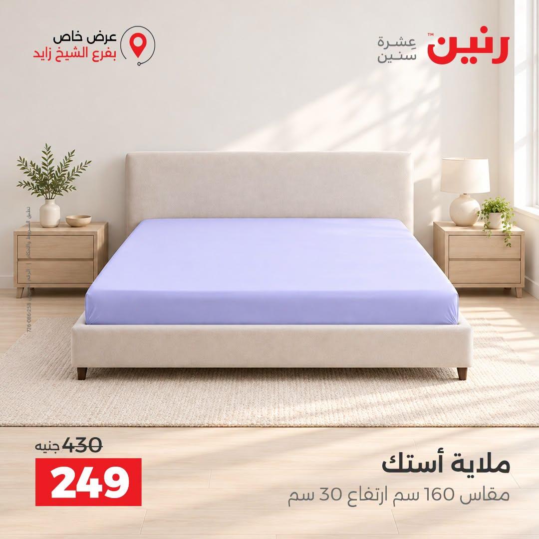 عروض رنين صفحة 23