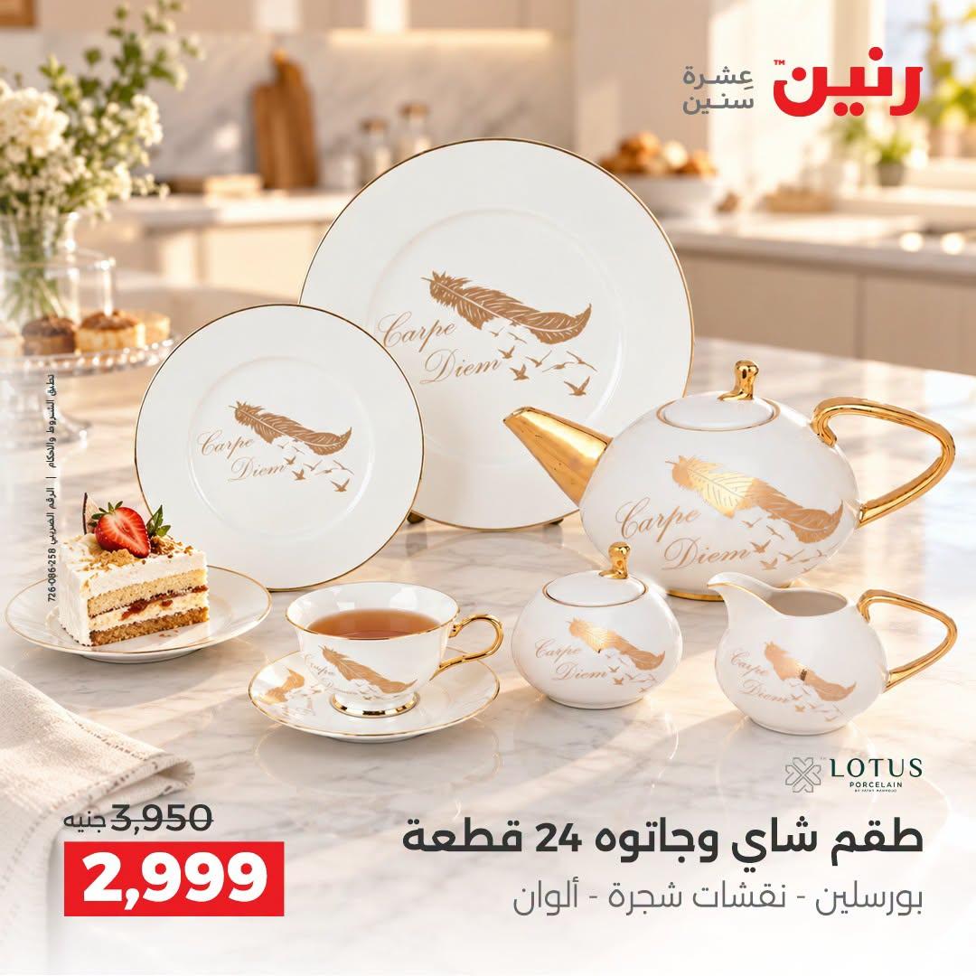 عروض رنين صفحة 12