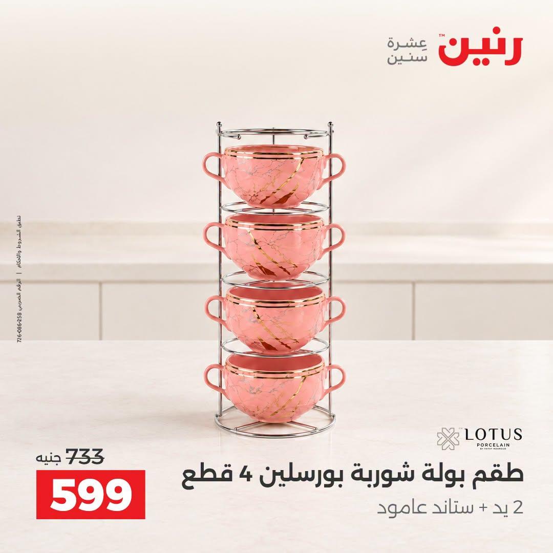 عروض رنين صفحة 5