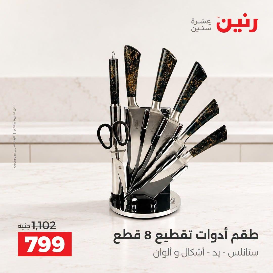 عروض رنين صفحة 7