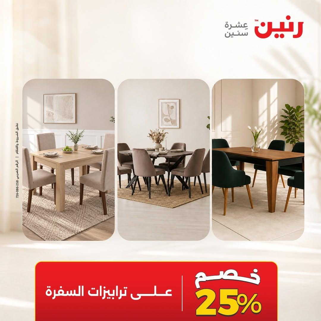 عروض رنين صفحة 24