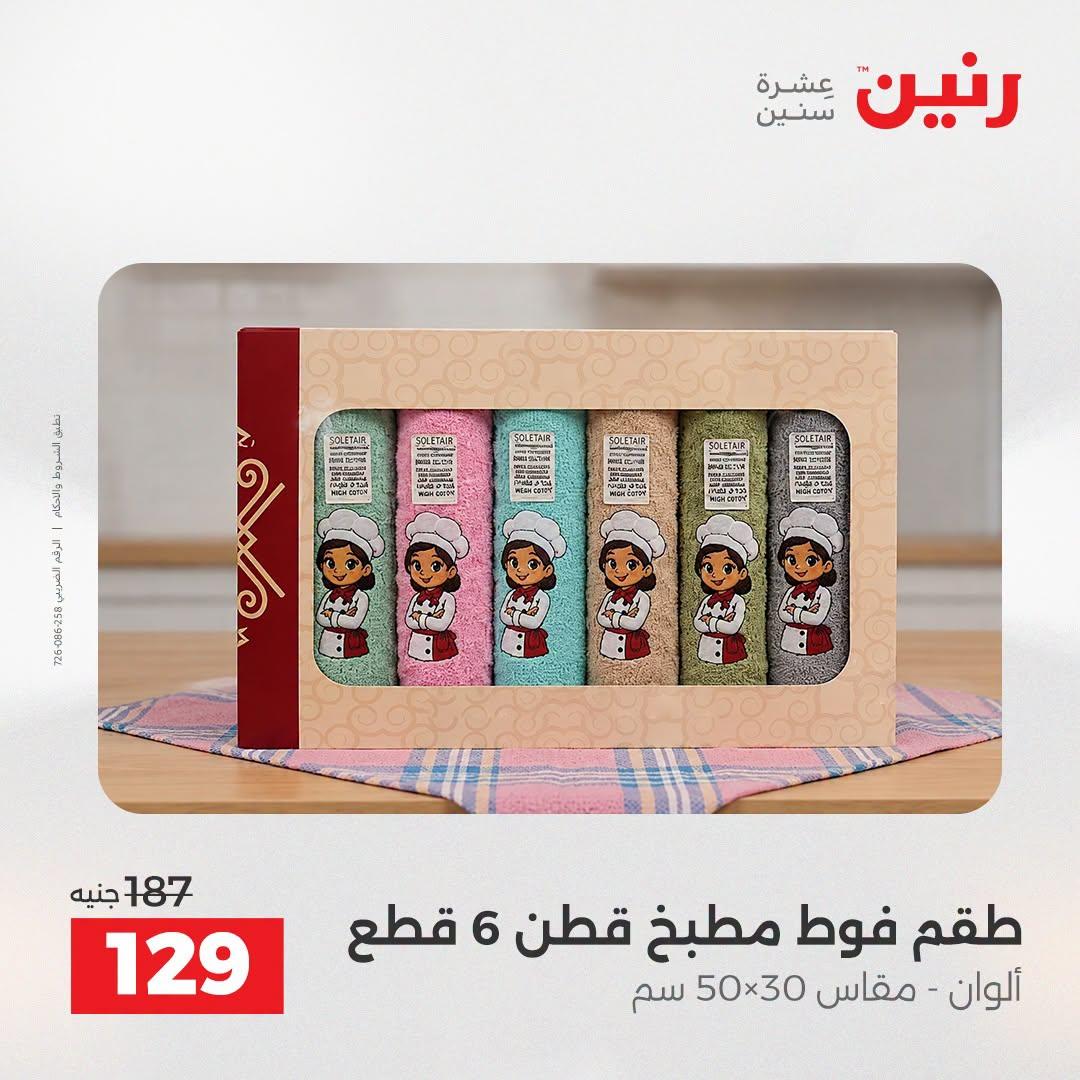 عروض رنين صفحة 13