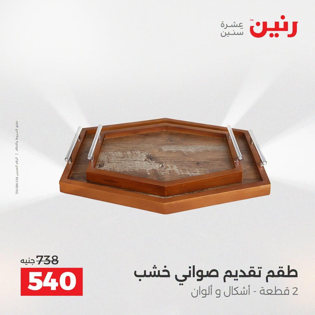 عروض رنين صفحة 2