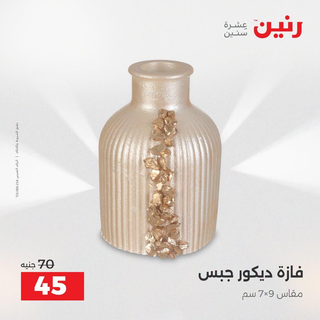 عروض رنين صفحة 50
