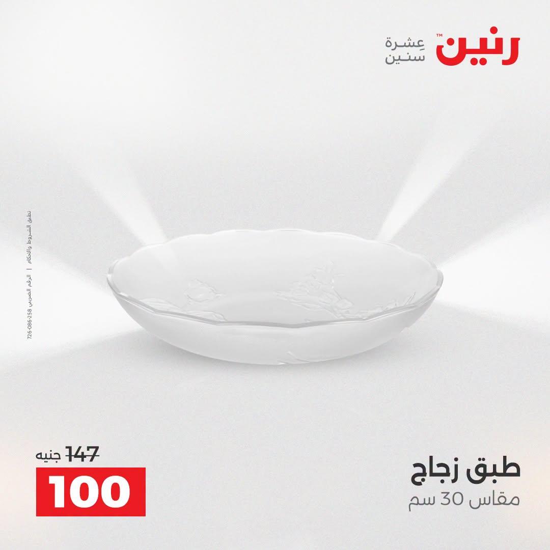 عروض رنين صفحة 54