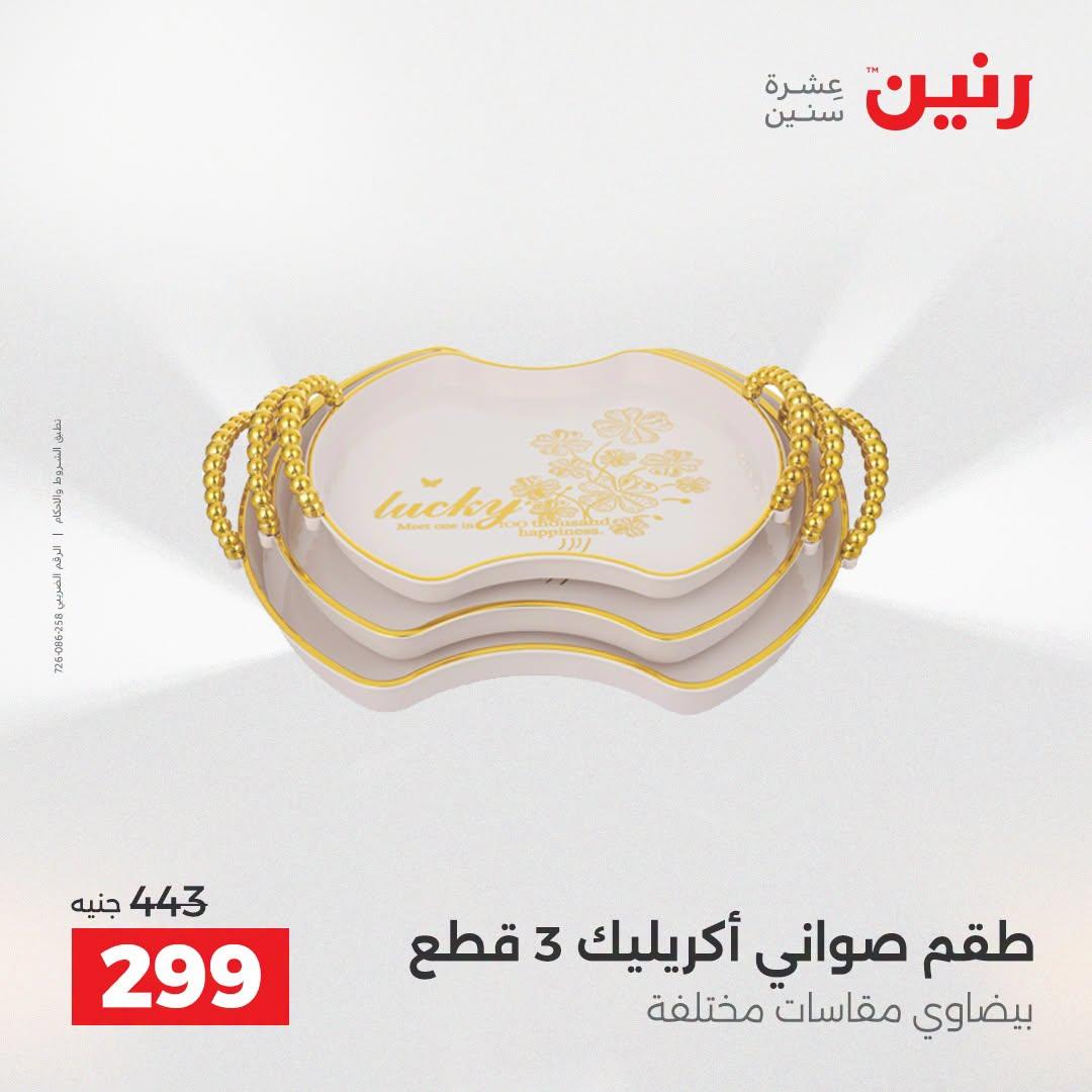 عروض رنين صفحة 56