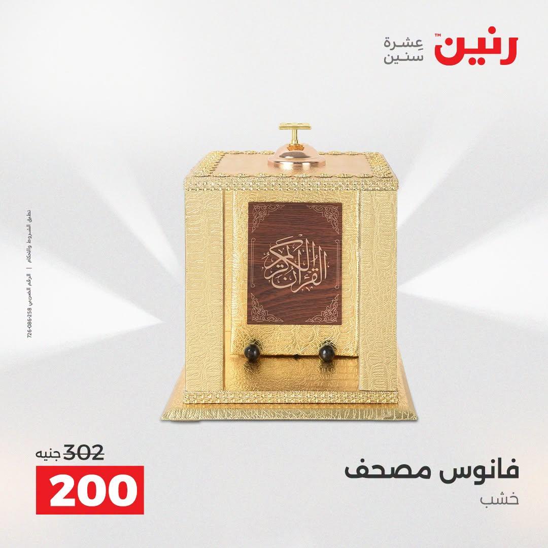عروض رنين صفحة 57