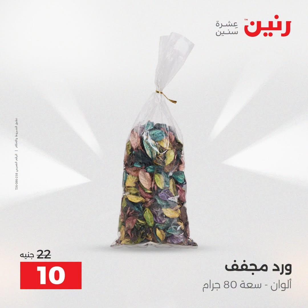 عروض رنين صفحة 59