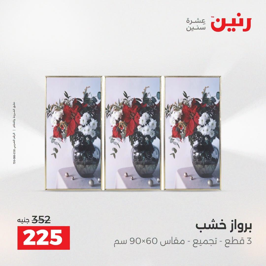 عروض رنين صفحة 6