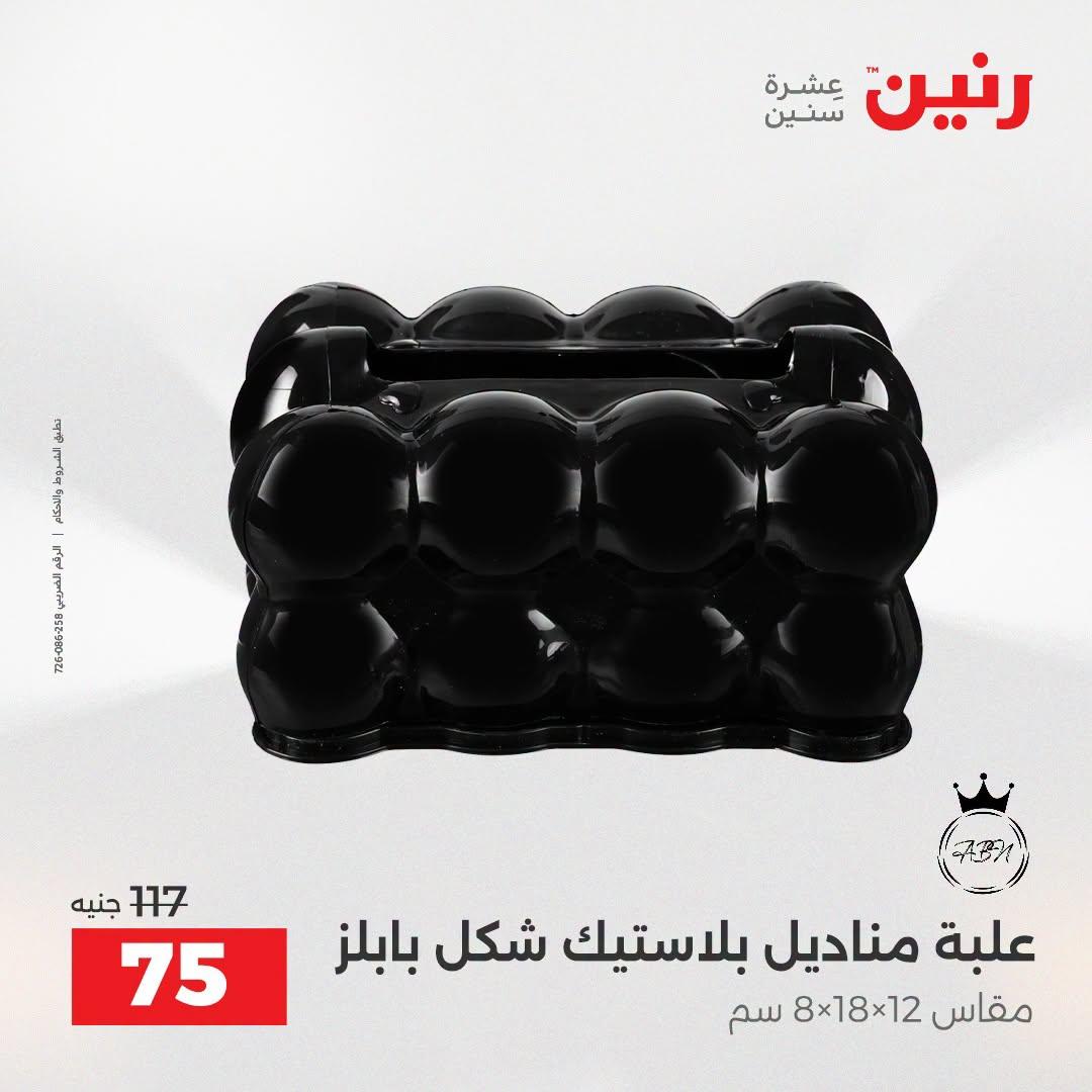 عروض رنين صفحة 67
