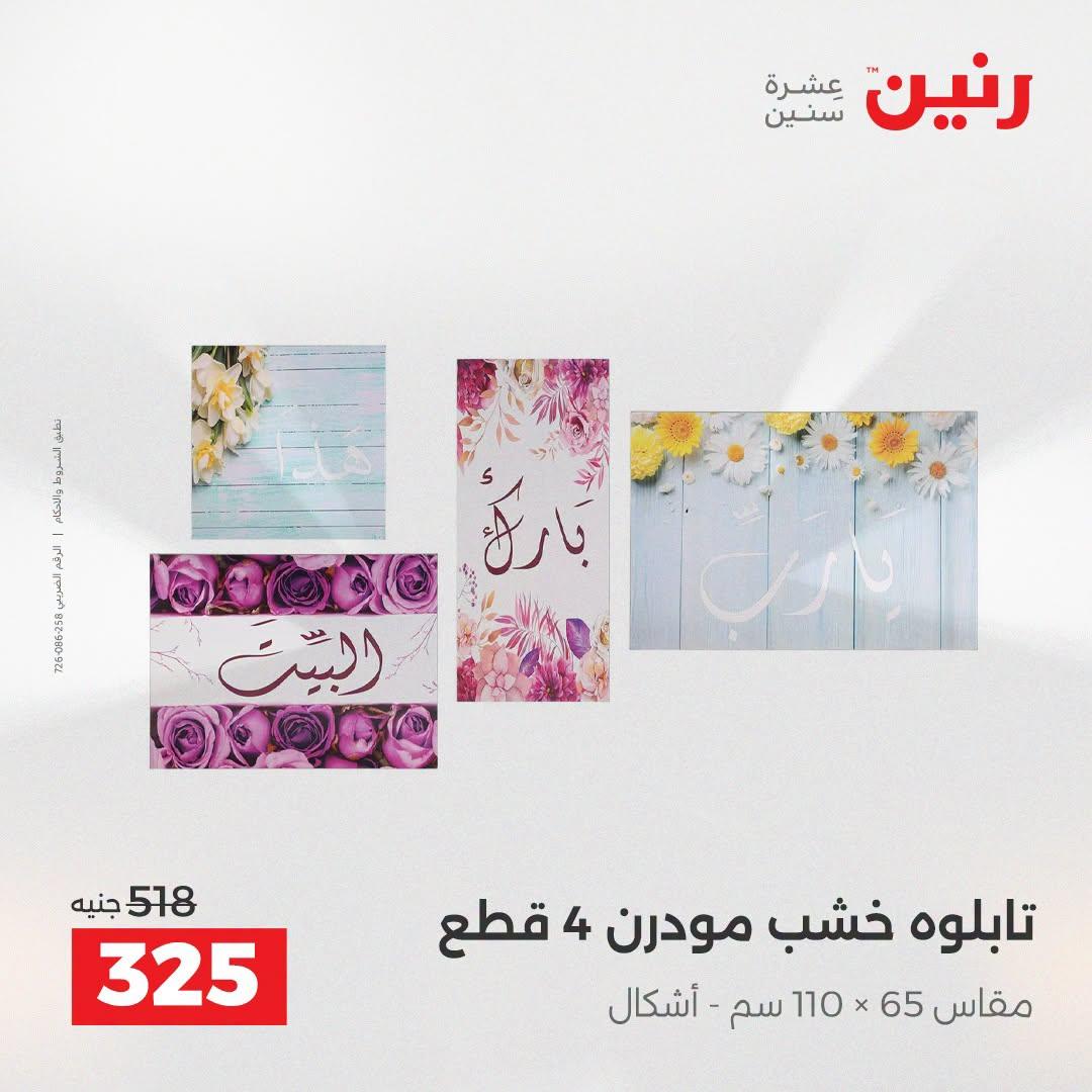 عروض رنين صفحة 8