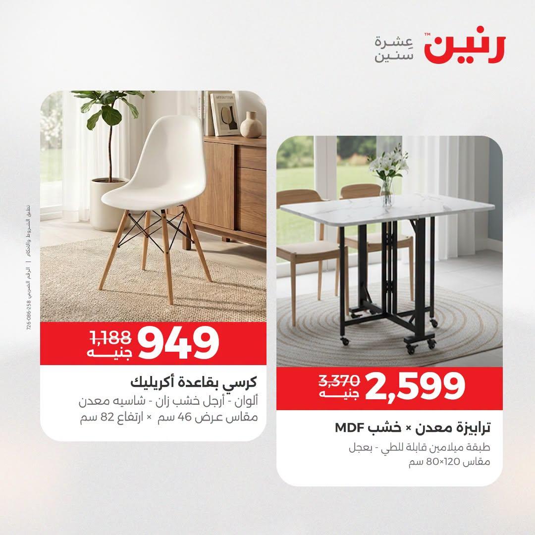 عروض رنين صفحة 8