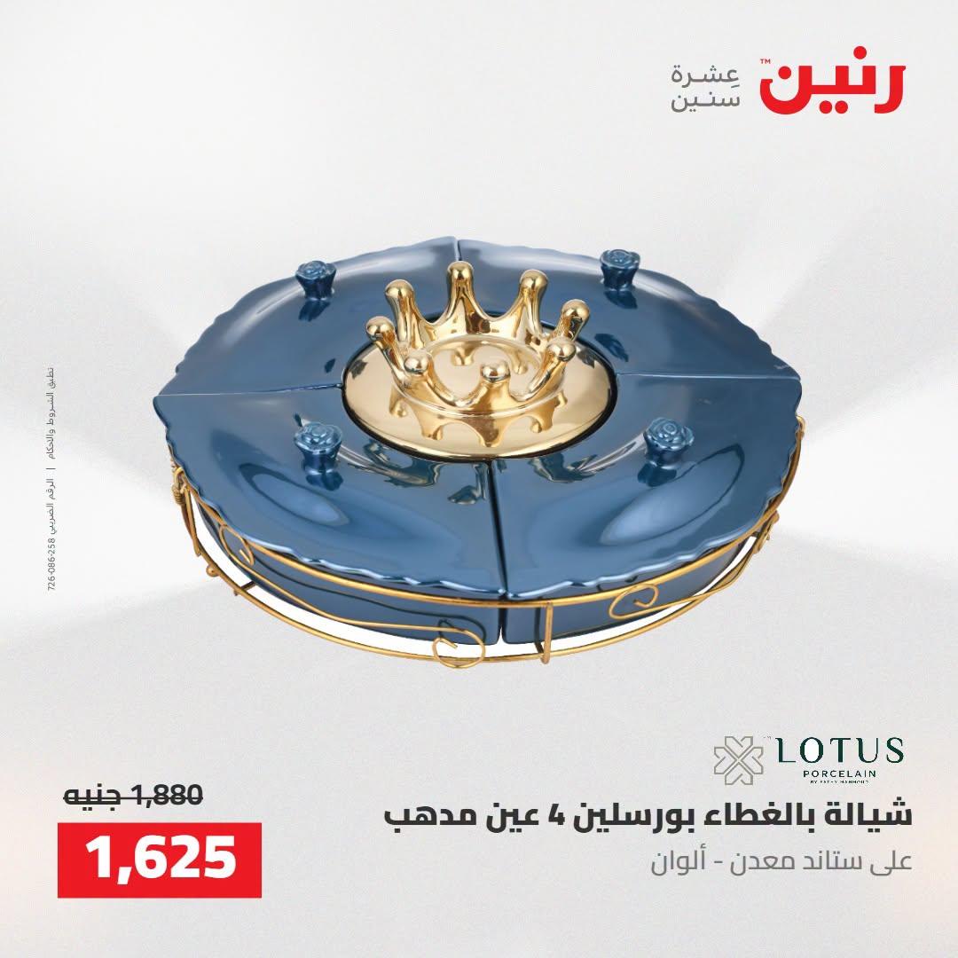 عروض رنين صفحة 10