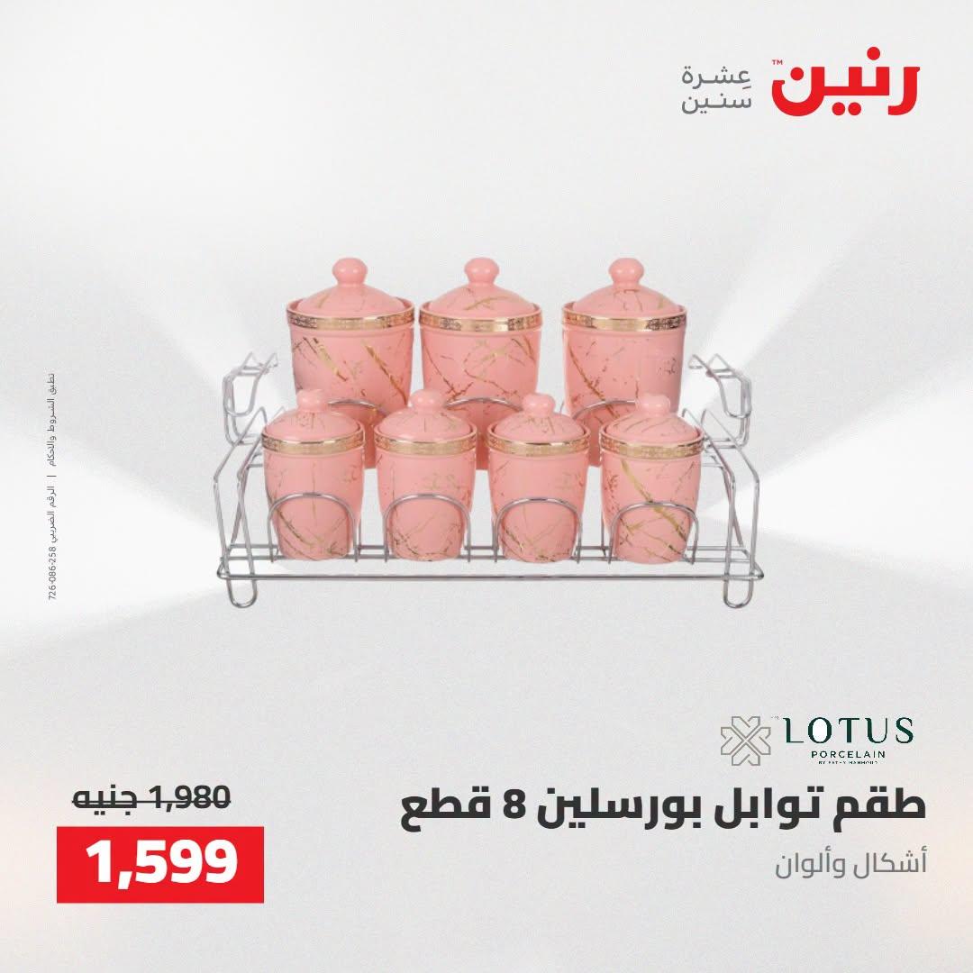 عروض رنين صفحة 23