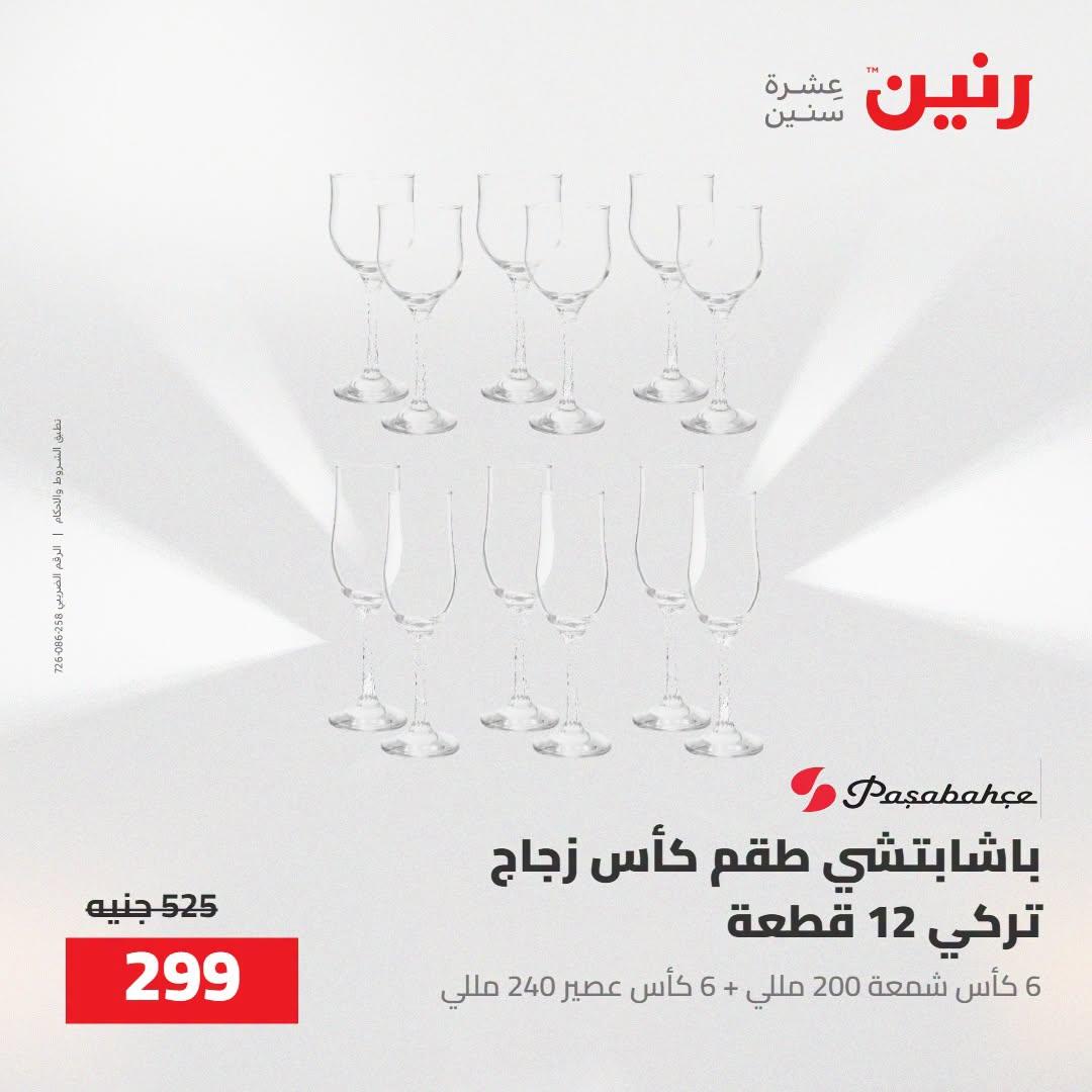 عروض رنين صفحة 24