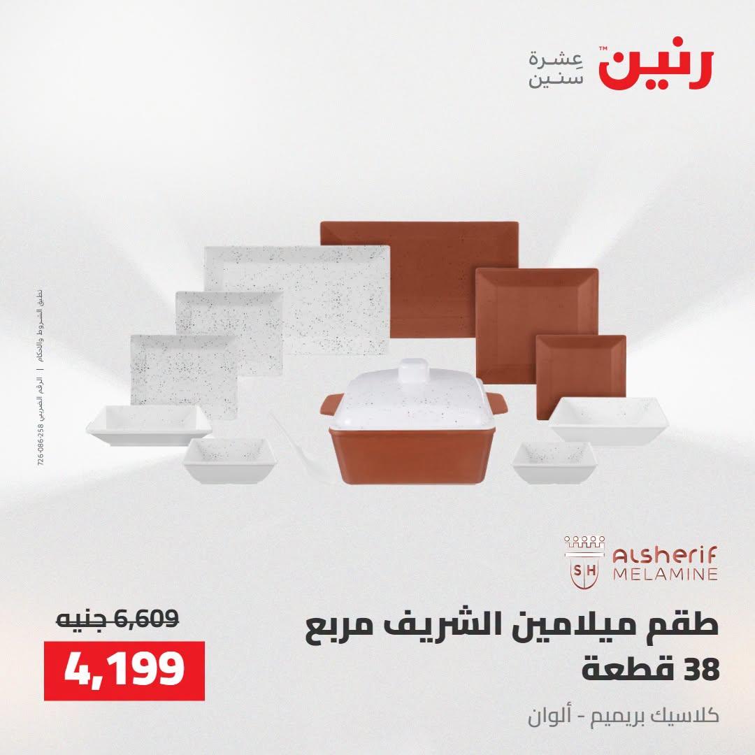 عروض رنين صفحة 29