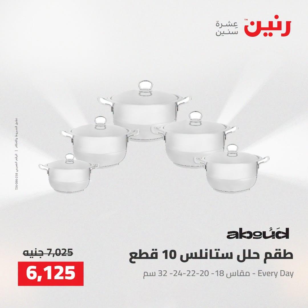 عروض رنين صفحة 45